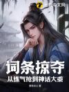 词条掠夺,从练气抢到神话大乘
