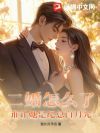 二婚怎么了,谁让她是纪总白月光