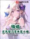 悔婚?反手娶了资本家大小姐!