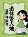 退休警犬她,穿回种田文了!