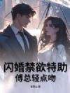 闪婚禁欲特助,傅总轻点宠