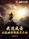 武道成圣:从乱世肝熟练度开始!