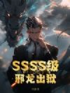 SSSS级邪龙出狱!