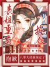 表姐重生抢人?抱歉,八零大佬我预定了