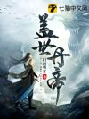 盖世丹帝
