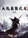 大乾最强武夫