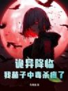 诡异降临,我菌子中毒杀疯了