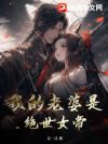 我的老婆是绝世女帝