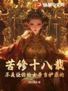女帝:只是让你解毒,你成就无上仙帝