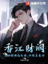 香江财阀:泡妞炒股搞社团,但我真爱国