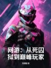 网游:从死囚狱到巅峰玩家
