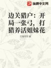 边关猎户:开局一张弓,打猎养活姐妹花