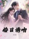 婚日诱吻