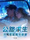 公路求生,开局匹配高冷前妻!