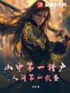 山中第一猎户,人间第一武圣!