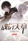 魂衍天章