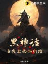 黑神话:舌尖上的西行路