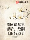 捡回福星崽崽后,绝嗣王府转运了