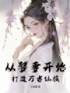 从娶妻开始,打造万古仙族