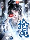 当众掉马女儿身,三界大佬抢疯了