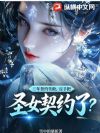 三年契约失败,反手把圣女契约了?