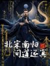 北宋南归,问道还真