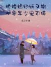 娇娇媳妇妖又软,七零军少宠不停