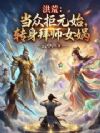 洪荒:当众拒元始,转身拜师女娲