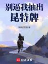别逼我抽出昆特牌